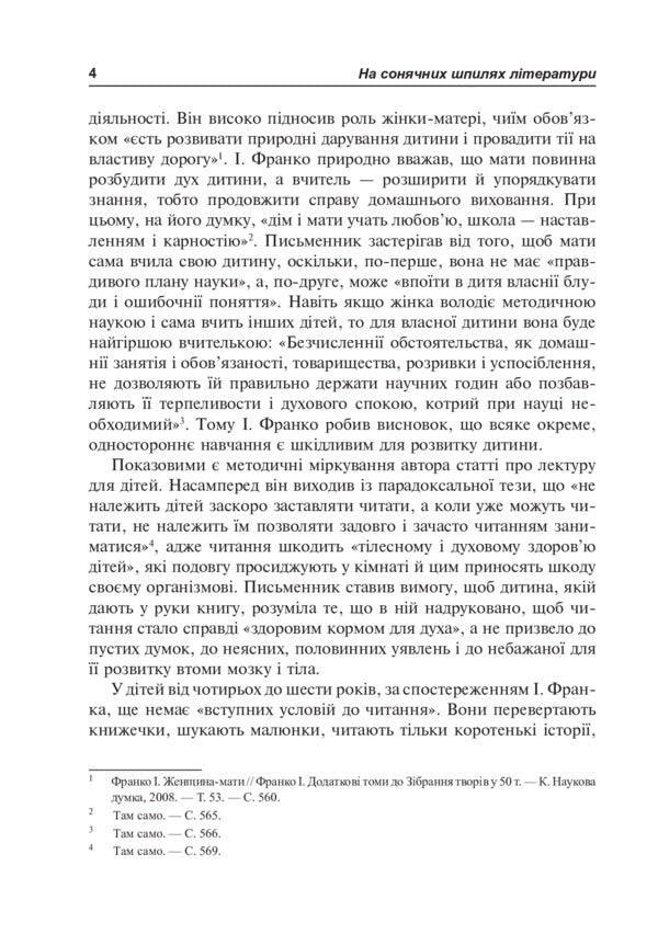 Ivan Franko and the method of teaching Ukrainian literature / Іван Франко і методика викладання української літератури Владимир Мыкытюк 978-966-10-3796-9-5
