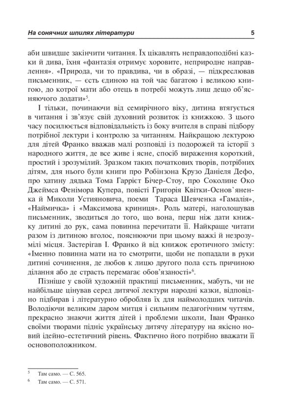 Ivan Franko and the method of teaching Ukrainian literature / Іван Франко і методика викладання української літератури Владимир Мыкытюк 978-966-10-3796-9-6