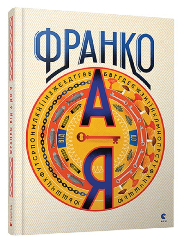 Ivan Franko from A to Z / Іван Франко від А до Я Богдан Тихолоз, Наталья Тихолоз 978-617-679-302-1-1
