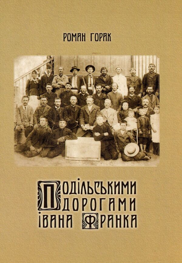 Ivan Franko's Podil roads / Подільськими дорогами Івана Франка Роман Горак 978-966-185-081-0-1