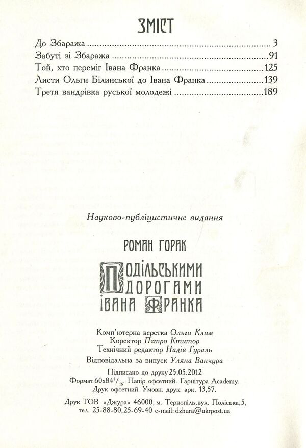 Ivan Franko's Podil roads / Подільськими дорогами Івана Франка Роман Горак 978-966-185-081-0-2