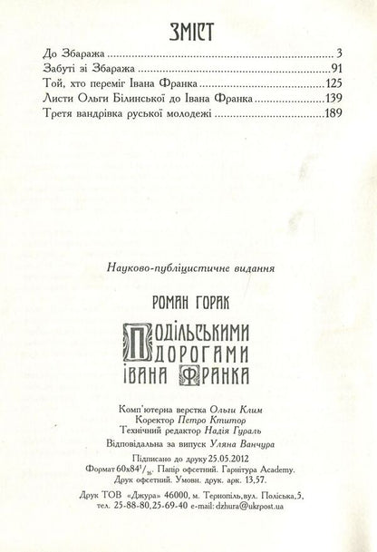 Ivan Franko's Podil roads / Подільськими дорогами Івана Франка Роман Горак 978-966-185-081-0-2