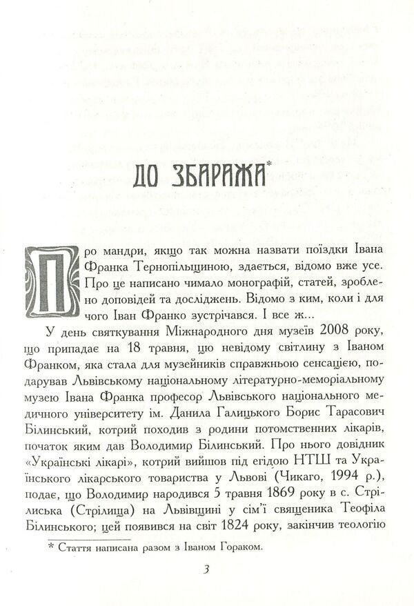 Ivan Franko's Podil roads / Подільськими дорогами Івана Франка Роман Горак 978-966-185-081-0-3