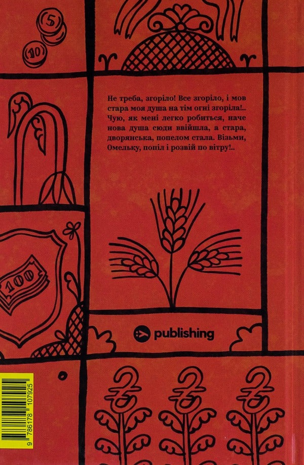 Ivan Karpenko-Karyy. Selected works / Іван Карпенко-Карий. Вибрані твори Иван Карпенко-Карый 978-617-8107-92-5-2