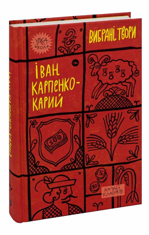 Ivan Karpenko-Karyy Selected Works - ван Карпенко-Карий Вибран твори Ivan Karpenko-Karyy - ван Карпенко-Карий 9786178107925-3