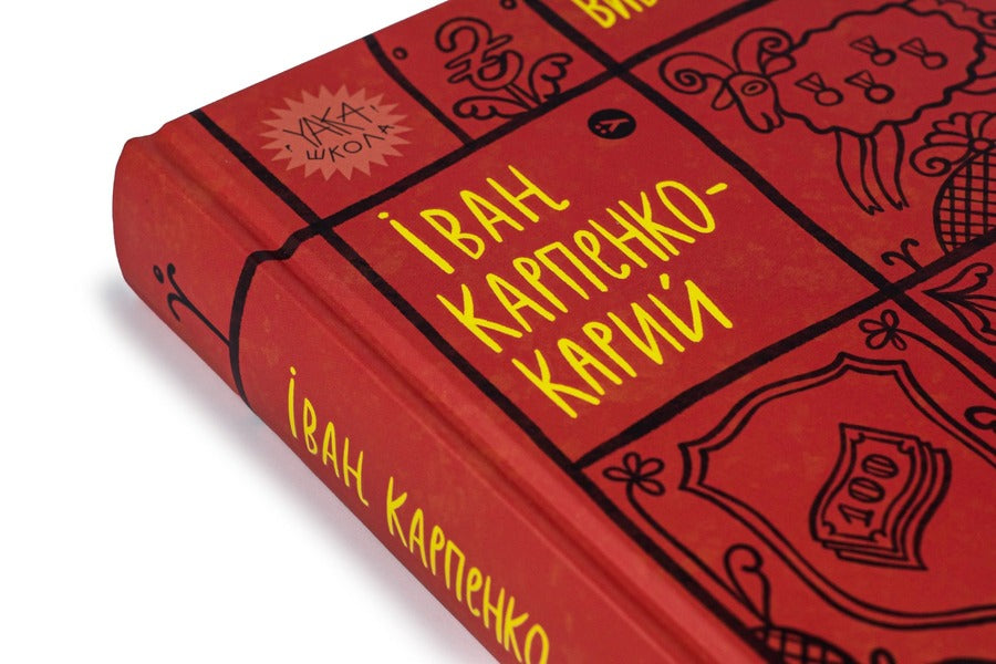 Ivan Karpenko-Karyy Selected Works - ван Карпенко-Карий Вибран твори Ivan Karpenko-Karyy - ван Карпенко-Карий 9786178107925-4