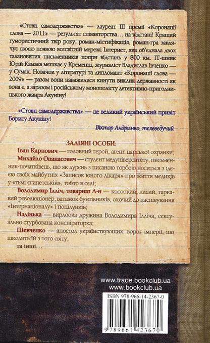 Ivan Karpovich Podiprigora Cases / Стовп самодержавства, або 12 справ Івана Карповича Підіпригори Vladislav Ivchenko, Yuri Kamaev / Владіслав Івченко, Юрій Камеєв 9789661423670-2