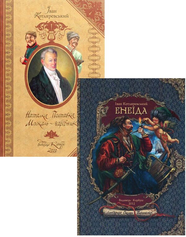 Ivan Kotlyarevsky. Gift Editions (A Set Of 2 Books) / Іван Котляревський. Подарункові видання (комплект із 2 книг) Ivan Kotlyarevsky / Іван Котліаревський 9789662955224,9789662955507-1