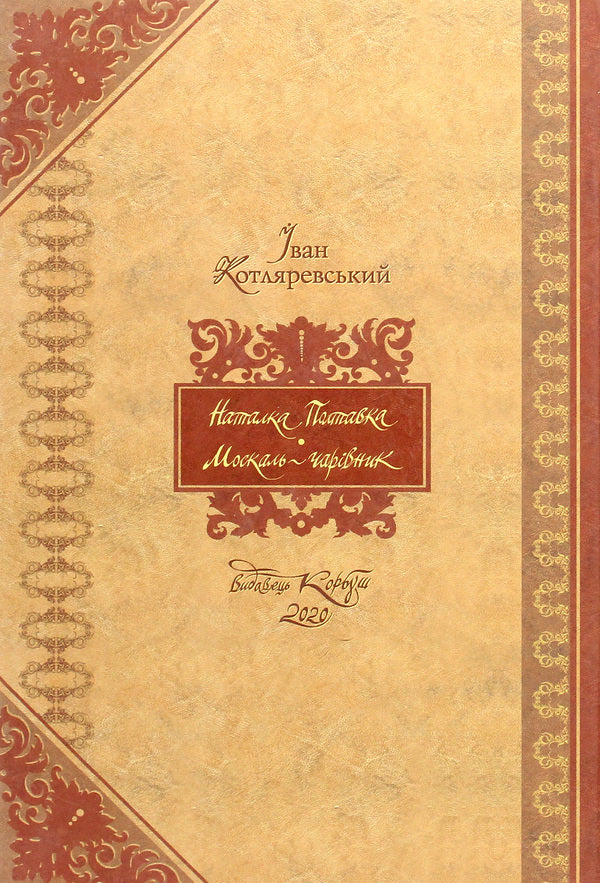 Ivan Kotlyarevsky. Gift Editions (A Set Of 2 Books) / Іван Котляревський. Подарункові видання (комплект із 2 книг) Ivan Kotlyarevsky / Іван Котліаревський 9789662955224,9789662955507-6