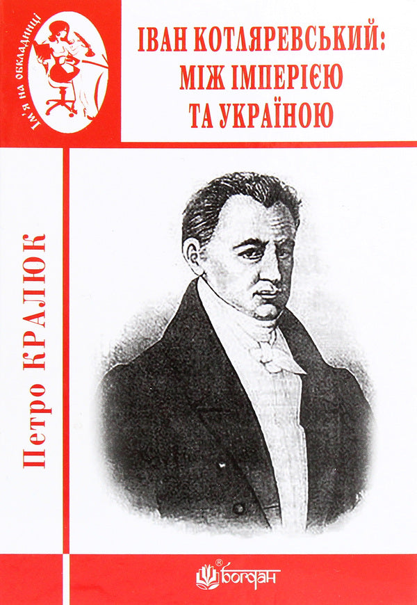 Ivan Kotlyarevskyi. Between The Empire And Ukraine / Іван Котляревський. Між імперією та Україною Petr Kralyuk / Петро Кралюк 9789661062923-1