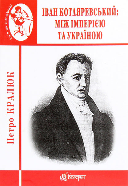 Ivan Kotlyarevskyi. Between The Empire And Ukraine / Іван Котляревський. Між імперією та Україною Petr Kralyuk / Петро Кралюк 9789661062923-1