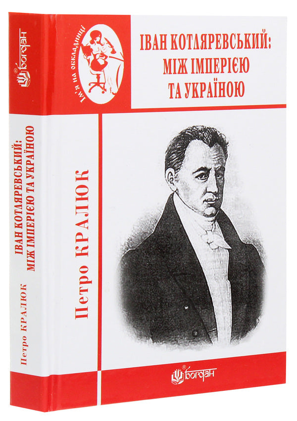 Ivan Kotlyarevskyi. Between The Empire And Ukraine / Іван Котляревський. Між імперією та Україною Petr Kralyuk / Петро Кралюк 9789661062923-3