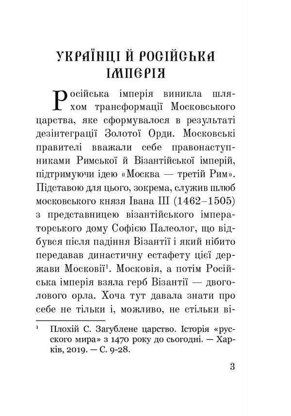 Ivan Kotlyarevskyi. Between The Empire And Ukraine / Іван Котляревський. Між імперією та Україною Petr Kralyuk / Петро Кралюк 9789661062923-6