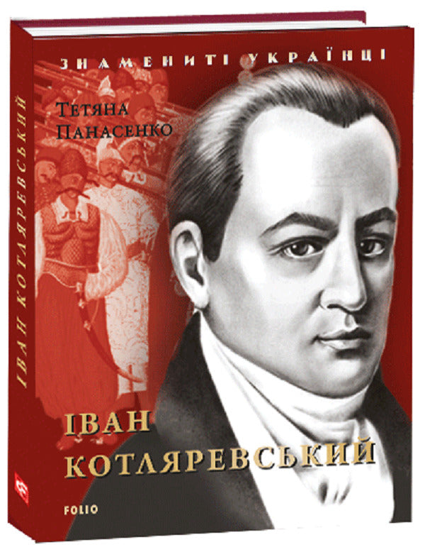 Ivan Kotlyarevskyi / Іван Котляревський Татьяна Панасенко 978-966-03-8456-9-1