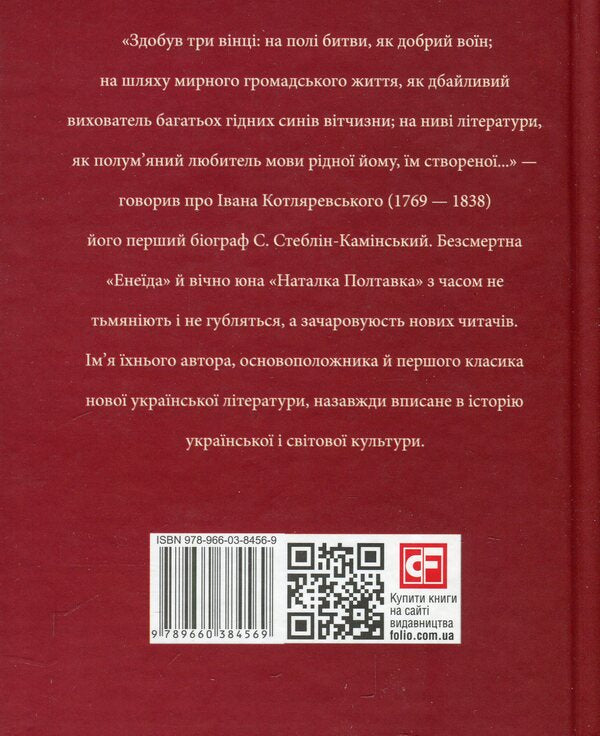 Ivan Kotlyarevskyi / Іван Котляревський Татьяна Панасенко 978-966-03-8456-9-2