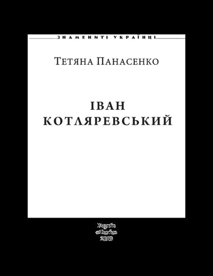 Ivan Kotlyarevskyi / Іван Котляревський Татьяна Панасенко 978-966-03-8456-9-3