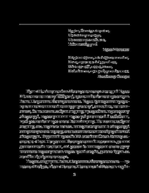 Ivan Kotlyarevskyi / Іван Котляревський Татьяна Панасенко 978-966-03-8456-9-4