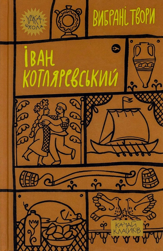 Ivan Kotlyarevskyi Selected Works - ван Котляревський Вибран твори Ivan Kotlyarevsky - ван Котляревський 9786178107888-1