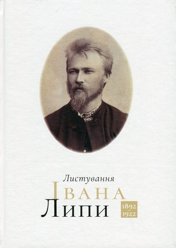 Ivan Lipa Correspondence 1892-1922 - Листування вана Липи 1892-1922 Ivan Lipa, Igor Stamball - ван Липа, гор Стамбол 9786175694435-1