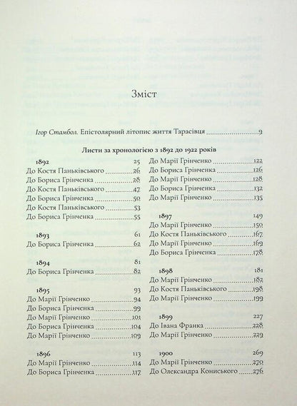 Ivan Lipa Correspondence 1892-1922 - Листування вана Липи 1892-1922 Ivan Lipa, Igor Stamball - ван Липа, гор Стамбол 9786175694435-3