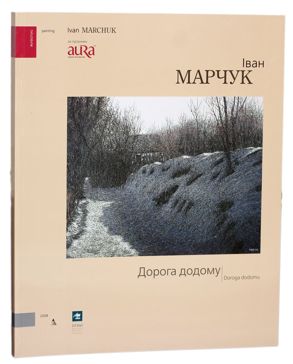 Ivan Marchuk.The Way Home / Іван Марчук. Дорога додому Иван Марчук 978-966-8968-22-8-1