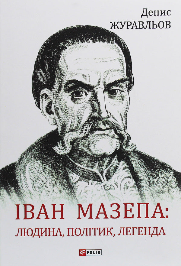 Ivan Mazepa. Man, Politician, Legend / Іван Мазепа. Людина, політик, легенда Denis Zhuravlev / Денис Журавльов 9789660388925-1