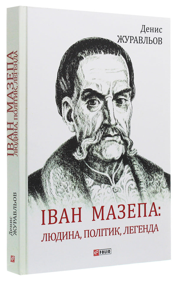 Ivan Mazepa. Man, Politician, Legend / Іван Мазепа. Людина, політик, легенда Denis Zhuravlev / Денис Журавльов 9789660388925-3