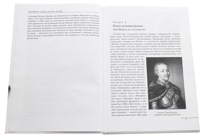 Ivan Mazepa. Man, Politician, Legend / Іван Мазепа. Людина, політик, легенда Denis Zhuravlev / Денис Журавльов 9789660388925-4