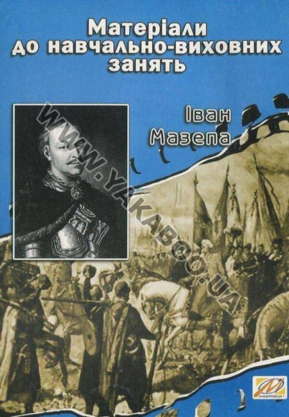 Ivan Mazepa. Materials for educational classes / Іван Мазепа. Матеріали до навчально-виховних занять Валерий Островский 978-966-634-559-5-1