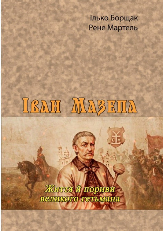 Ivan Mazepa. The life and impulses of the great hetman / Іван Мазепа. Життя й пориви великого гетьмана Илько Борщак, Рене Мартель 978-611-01-2347-1-1