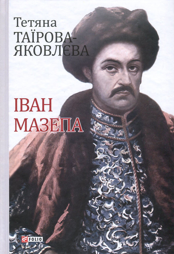 Ivan Mazepa / Іван Мазепа Татьяна Таирова-Яковлева 978-966-03-8161-2, 978-966-03-8087-5-1