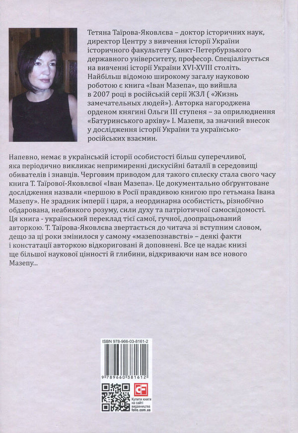 Ivan Mazepa / Іван Мазепа Татьяна Таирова-Яковлева 978-966-03-8161-2, 978-966-03-8087-5-2