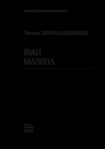 Ivan Mazepa / Іван Мазепа Татьяна Таирова-Яковлева 978-966-03-8161-2, 978-966-03-8087-5-3