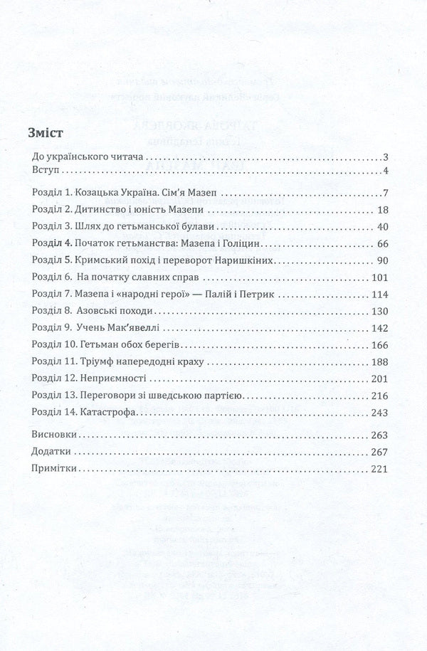 Ivan Mazepa / Іван Мазепа Татьяна Таирова-Яковлева 978-966-03-8161-2, 978-966-03-8087-5-4