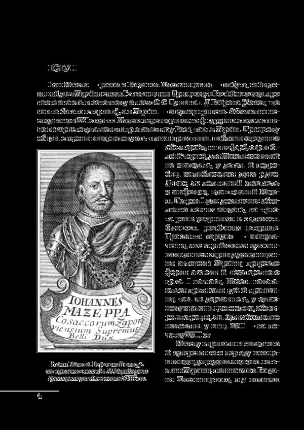 Ivan Mazepa / Іван Мазепа Татьяна Таирова-Яковлева 978-966-03-8161-2, 978-966-03-8087-5-5