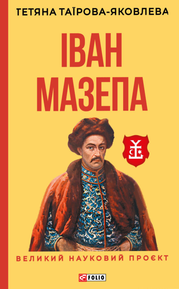 Ivan Mazepa - ван Мазепа Tatiana Tairova-Yakovleva - Тетяна Тарова-Яковлва 9786178755089-2