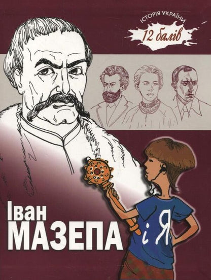 Ivan Mazepa And Ya - ван Мазепа Я Anna Ruchai - Ганна Ручай 9789661515665-1