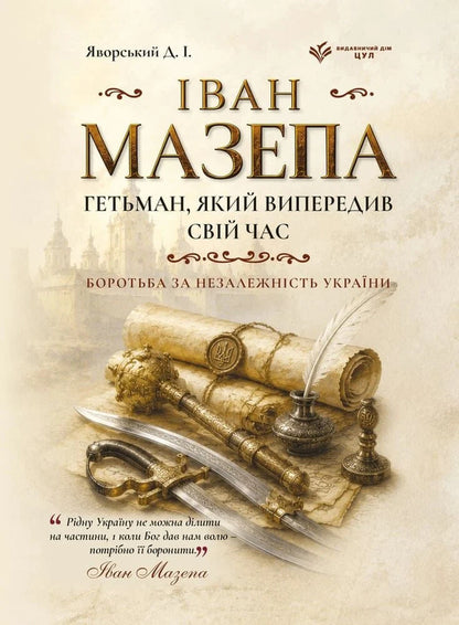 Ivan Mazepa Hetman, Who Was Ahead Of His Time - ван Мазепа Гетьман, який випередив свй час Dmitry Yavorskyi - Дмитро Яворський 9786178783884-1