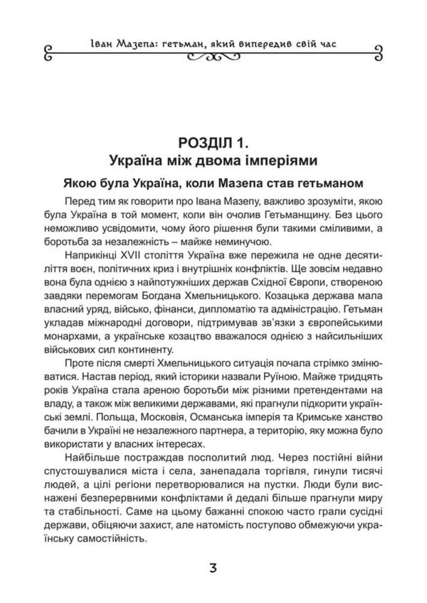 Ivan Mazepa Hetman, Who Was Ahead Of His Time - ван Мазепа Гетьман, який випередив свй час Dmitry Yavorskyi - Дмитро Яворський 9786178783884-4