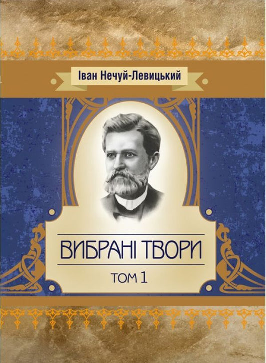 Ivan Nechuy-Levytskyi. Selected works. Volume 1 / Іван Нечуй-Левицький. Вибрані твори. Том 1 Иван Нечуй-Левицкий 978-611-01-1469-1-1