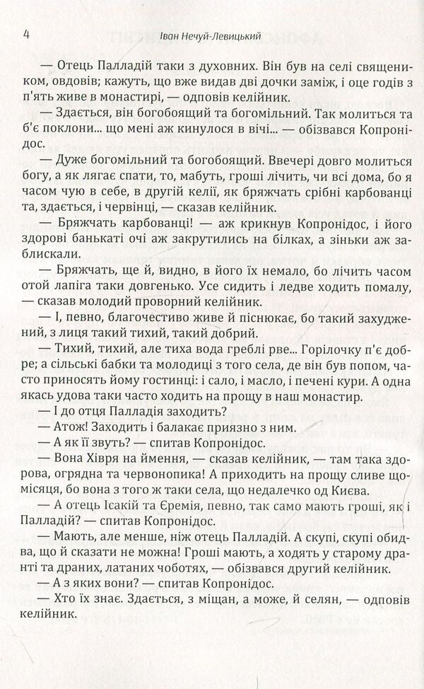 Ivan Nechuy-Levytskyi. Selected works. Volume 1 / Іван Нечуй-Левицький. Вибрані твори. Том 1 Иван Нечуй-Левицкий 978-611-01-1469-1-5