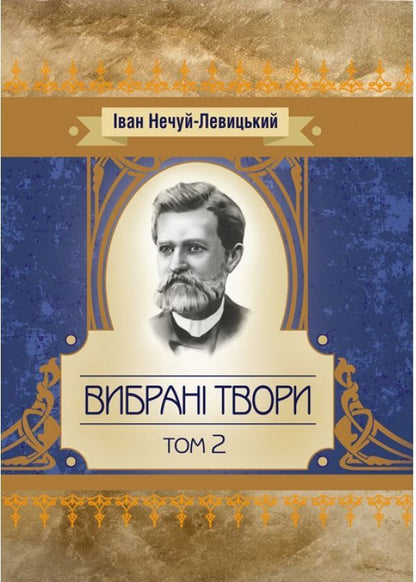Ivan Nechuy-Levytskyi. Selected works. Volume 2 / Іван Нечуй-Левицький. Вибрані твори. Том 2 Иван Нечуй-Левицкий 978-611-01-1470-7-1