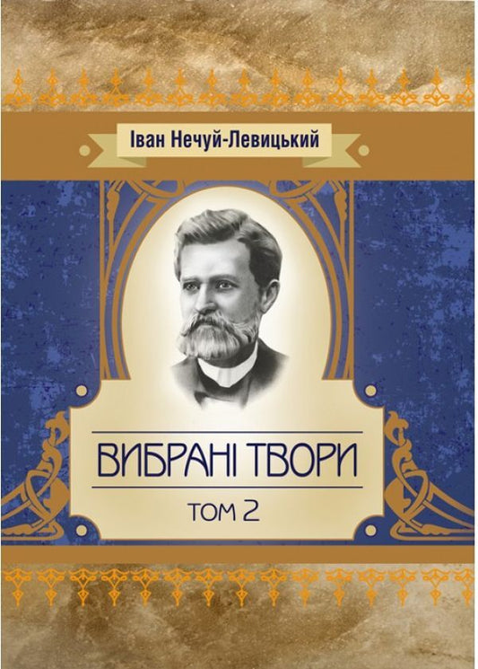 Ivan Nechuy-Levytskyi. Selected works. Volume 2 / Іван Нечуй-Левицький. Вибрані твори. Том 2 Иван Нечуй-Левицкий 978-611-01-1470-7-1