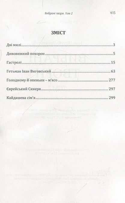 Ivan Nechuy-Levytskyi. Selected works. Volume 2 / Іван Нечуй-Левицький. Вибрані твори. Том 2 Иван Нечуй-Левицкий 978-611-01-1470-7-3