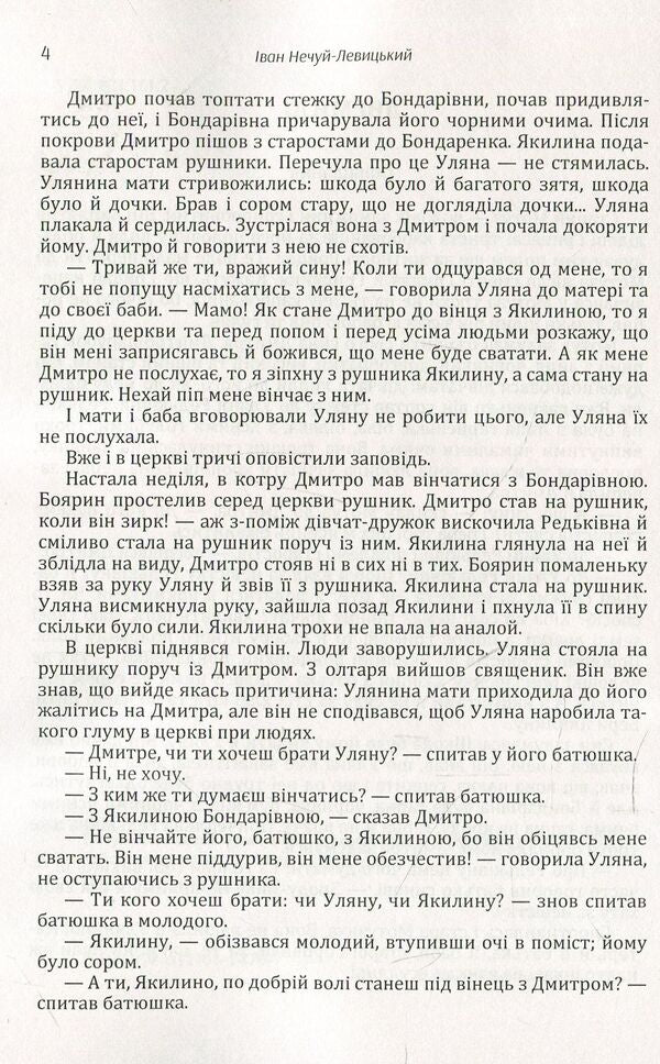 Ivan Nechuy-Levytskyi. Selected works. Volume 2 / Іван Нечуй-Левицький. Вибрані твори. Том 2 Иван Нечуй-Левицкий 978-611-01-1470-7-5