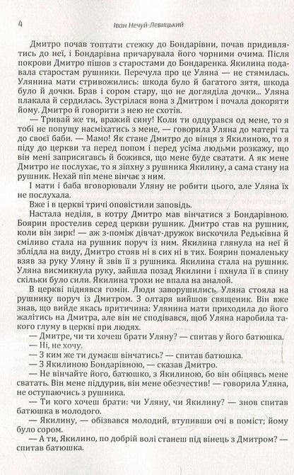 Ivan Nechuy-Levytskyi. Selected works. Volume 2 / Іван Нечуй-Левицький. Вибрані твори. Том 2 Иван Нечуй-Левицкий 978-611-01-1470-7-5