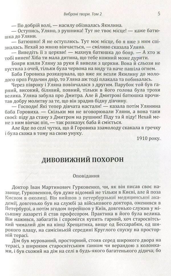 Ivan Nechuy-Levytskyi. Selected works. Volume 2 / Іван Нечуй-Левицький. Вибрані твори. Том 2 Иван Нечуй-Левицкий 978-611-01-1470-7-6