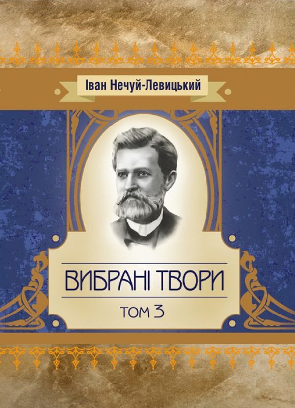 Ivan Nechuy-Levytskyi. Selected works. Volume 3 / Іван Нечуй-Левицький. Вибрані твори. Том 3 Иван Нечуй-Левицкий 978-611-01-1471-4-1