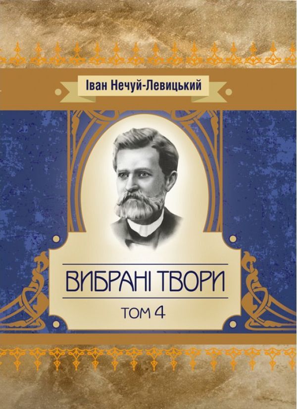Ivan Nechuy-Levytskyi. Selected works. Volume 4 / Іван Нечуй-Левицький. Вибрані твори. Том 4 Иван Нечуй-Левицкий 978-611-01-1472-1-1