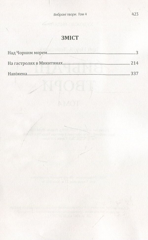 Ivan Nechuy-Levytskyi. Selected works. Volume 4 / Іван Нечуй-Левицький. Вибрані твори. Том 4 Иван Нечуй-Левицкий 978-611-01-1472-1-3